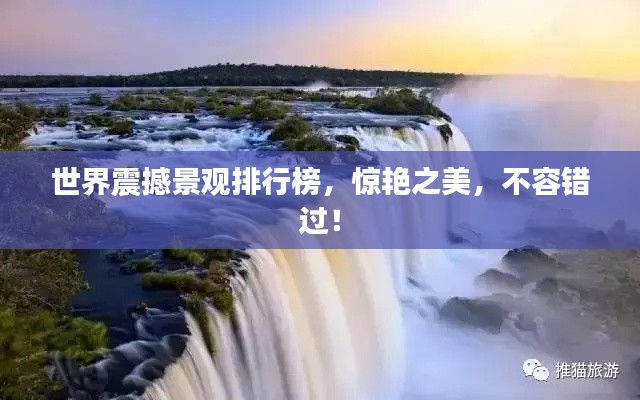 世界震撼景观排行榜，惊艳之美，不容错过！
