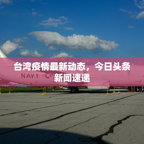 台湾疫情最新动态，今日头条新闻速递
