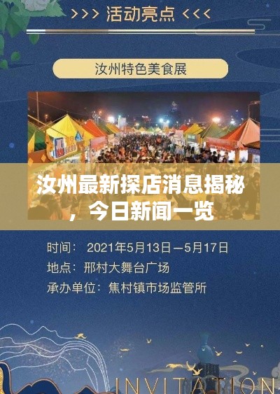 汝州最新探店消息揭秘，今日新闻一览
