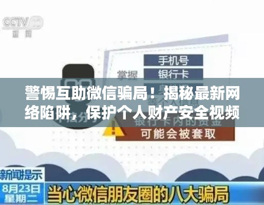 警惕互助微信骗局！揭秘最新网络陷阱，保护个人财产安全视频曝光