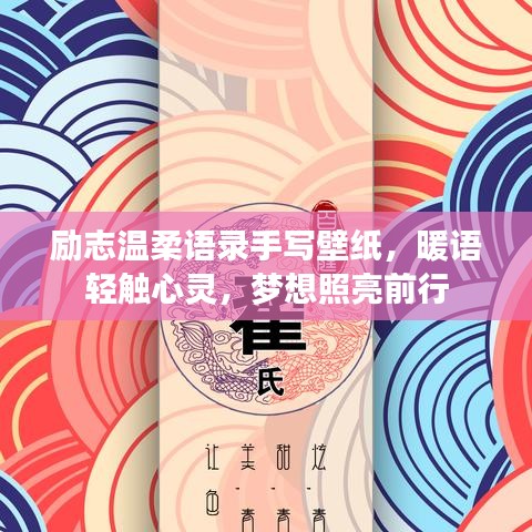励志温柔语录手写壁纸，暖语轻触心灵，梦想照亮前行