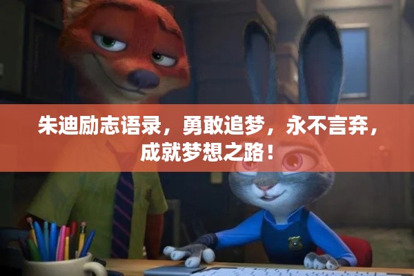 朱迪励志语录，勇敢追梦，永不言弃，成就梦想之路！