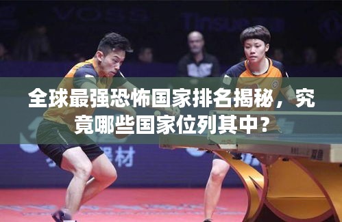 全球最强恐怖国家排名揭秘，究竟哪些国家位列其中？