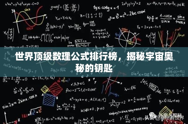 世界顶级数理公式排行榜，揭秘宇宙奥秘的钥匙