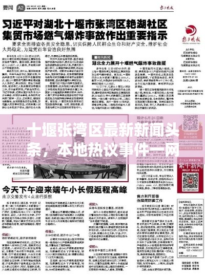 十堰张湾区最新新闻头条，本地热议事件一网打尽！