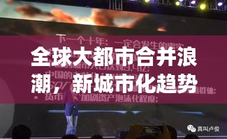 全球大都市合并浪潮，新城市化趋势与竞争格局排名揭晓