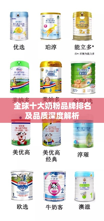 全球十大奶粉品牌排名及品质深度解析