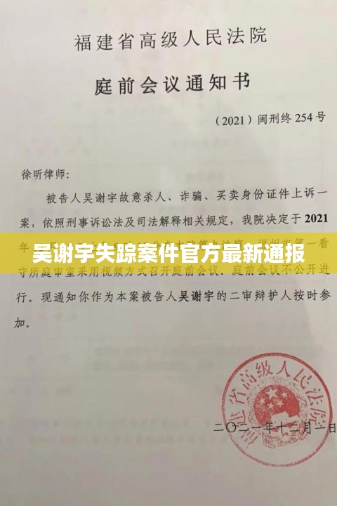 吴谢宇失踪案件官方最新通报
