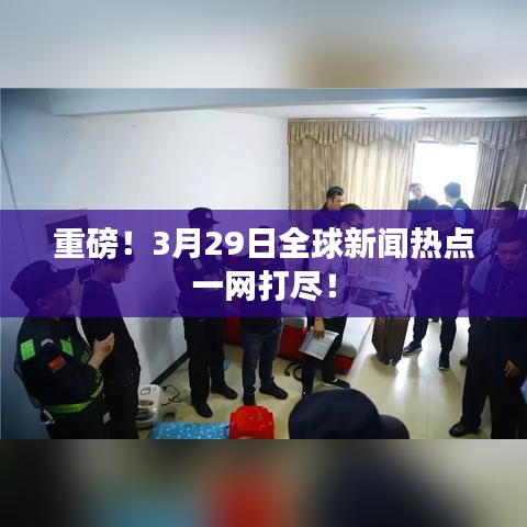 重磅！3月29日全球新闻热点一网打尽！