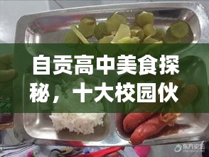 自贡高中美食探秘，十大校园伙食榜单揭晓！