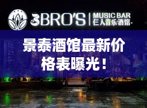 景泰酒馆最新价格表曝光！