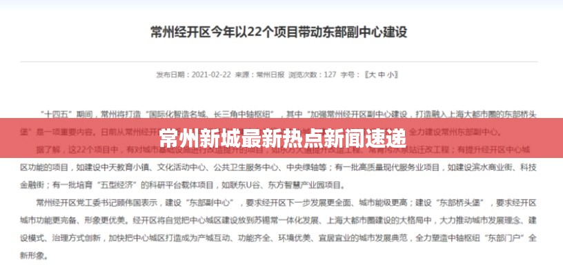 常州新城最新热点新闻速递