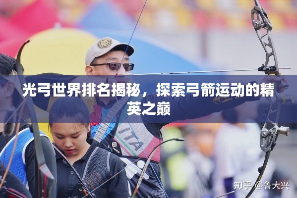 光弓世界排名揭秘，探索弓箭运动的精英之巅