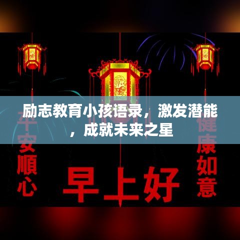 励志教育小孩语录，激发潜能，成就未来之星