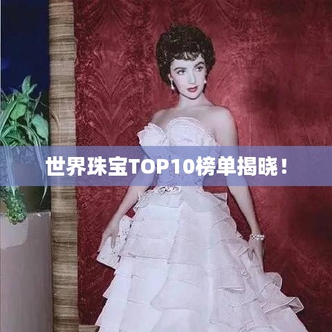 世界珠宝TOP10榜单揭晓！