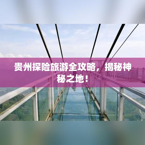 贵州探险旅游全攻略，揭秘神秘之地！