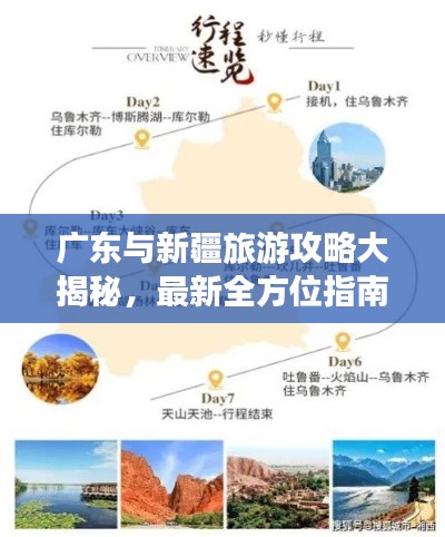 广东与新疆旅游攻略大揭秘，最新全方位指南助你畅游两地