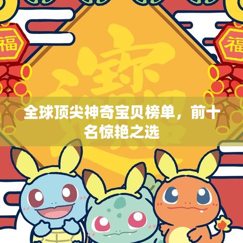 全球顶尖神奇宝贝榜单，前十名惊艳之选