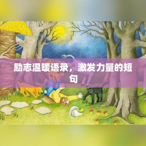 励志温暖语录，激发力量的短句