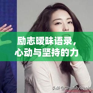 励志暧昧语录，心动与坚持的力量