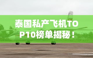泰国私产飞机TOP10榜单揭秘！