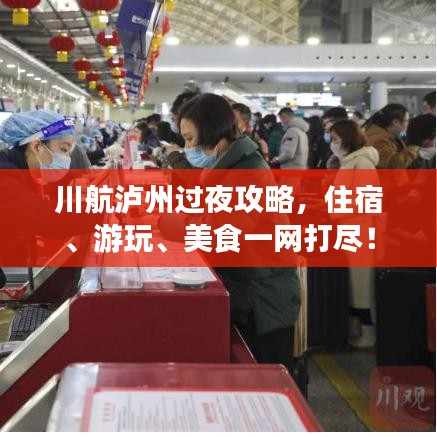 川航泸州过夜攻略，住宿、游玩、美食一网打尽！