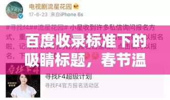 百度收录标准下的吸睛标题，春节温馨记忆，唤起家的情感共鸣！
