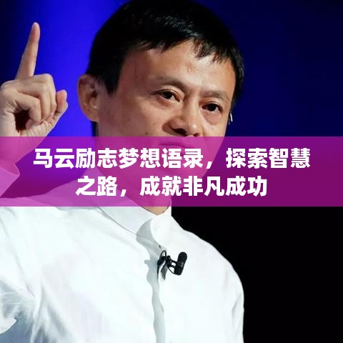 马云励志梦想语录，探索智慧之路，成就非凡成功