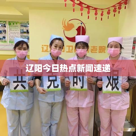 辽阳今日热点新闻速递