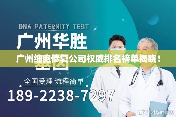 广州细胞修复公司权威排名榜单揭晓！