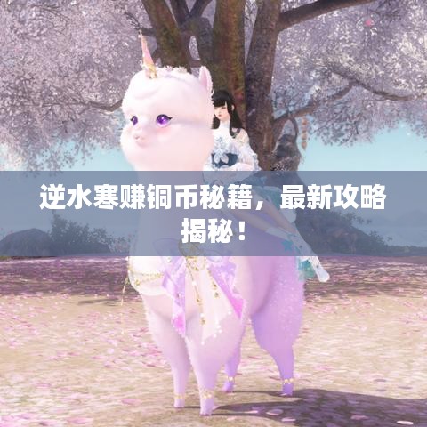 逆水寒赚铜币秘籍，最新攻略揭秘！