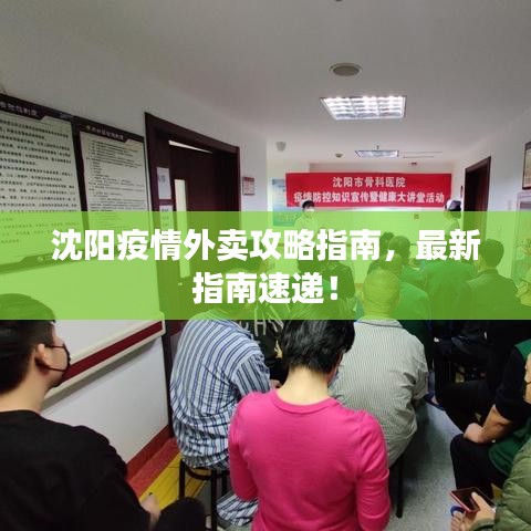 沈阳疫情外卖攻略指南，最新指南速递！