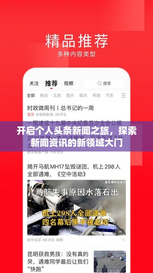 开启个人头条新闻之旅，探索新闻资讯的新领域大门