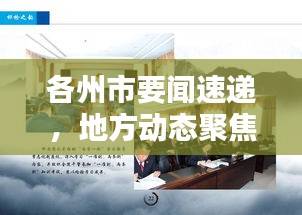 各州市要闻速递，地方动态聚焦，时代声音传递