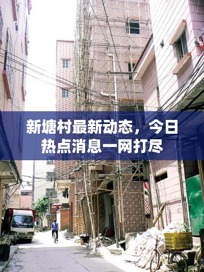 新塘村最新动态，今日热点消息一网打尽