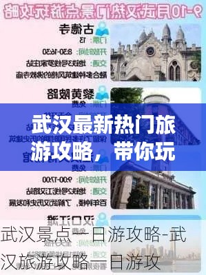 武汉最新热门旅游攻略，带你玩转各区景点！