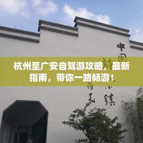杭州至广安自驾游攻略，最新指南，带你一路畅游！