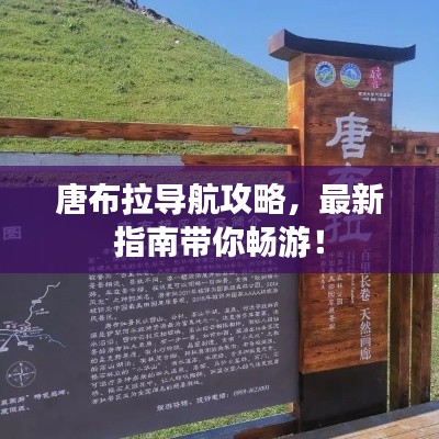 唐布拉导航攻略，最新指南带你畅游！