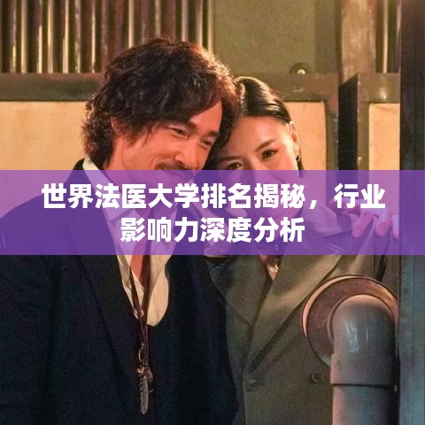 世界法医大学排名揭秘，行业影响力深度分析