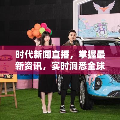 时代新闻直播，掌握最新资讯，实时洞悉全球动态