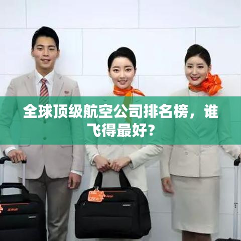 全球顶级航空公司排名榜，谁飞得最好？