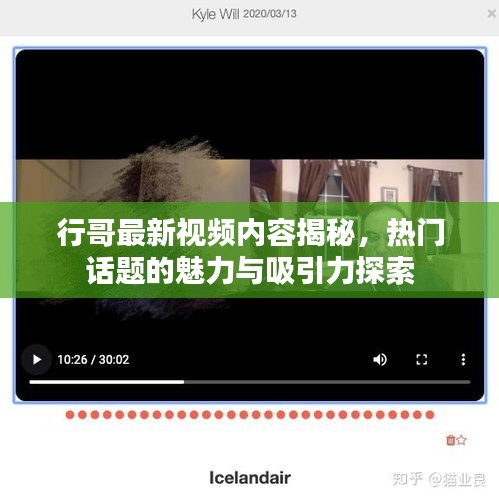 行哥最新视频内容揭秘，热门话题的魅力与吸引力探索