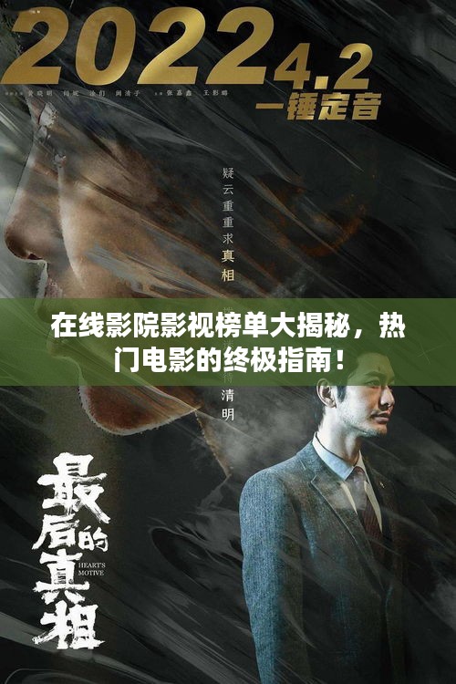 在线影院影视榜单大揭秘，热门电影的终极指南！