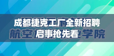 成都捷克工厂全新招聘启事抢先看
