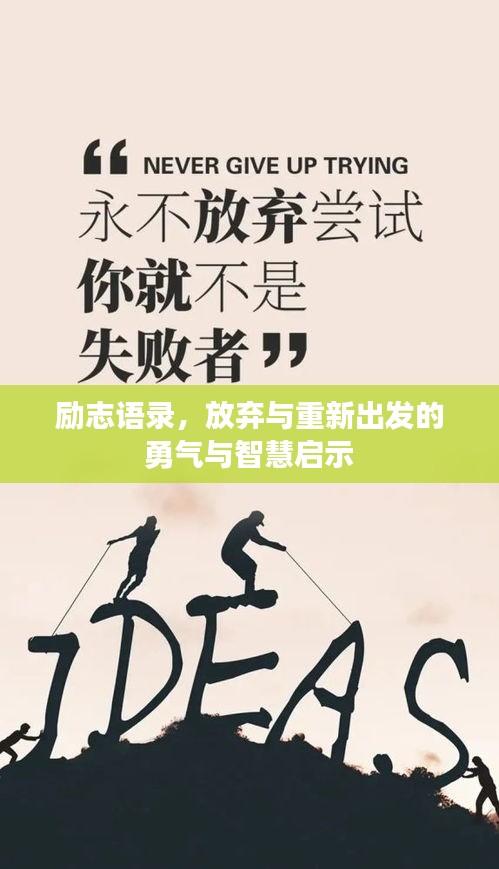 励志语录，放弃与重新出发的勇气与智慧启示