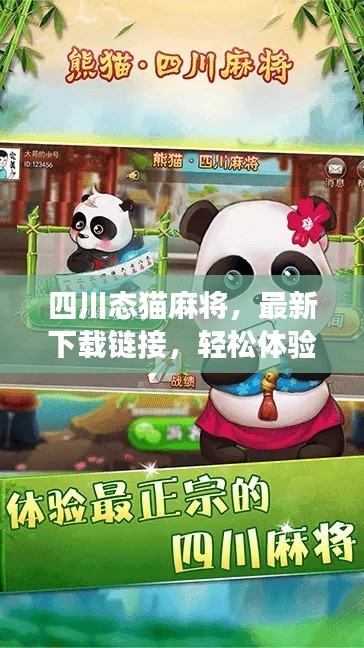四川态猫麻将，最新下载链接，轻松体验游戏乐趣！