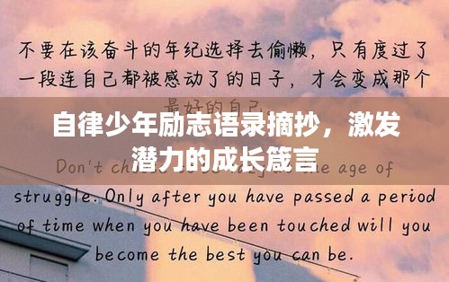 自律少年励志语录摘抄，激发潜力的成长箴言