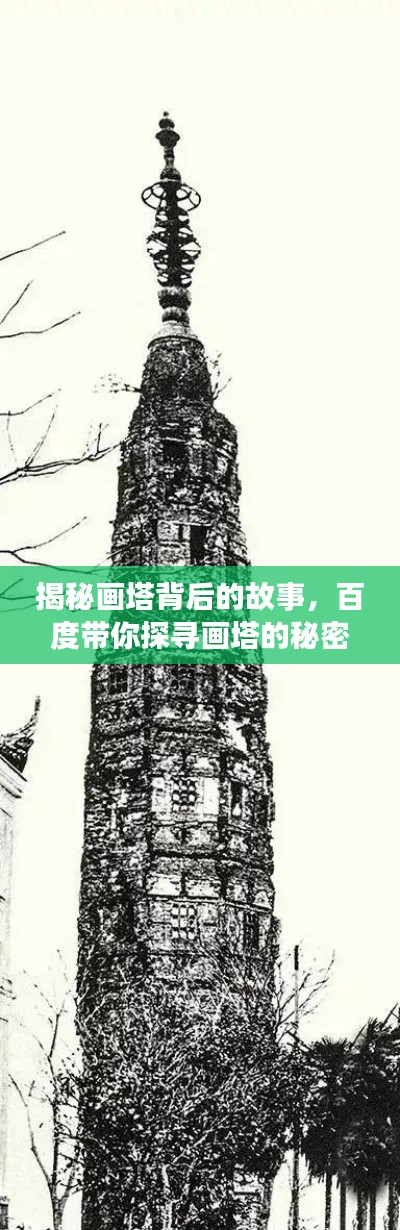 揭秘画塔背后的故事，百度带你探寻画塔的秘密之旅