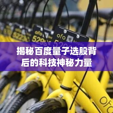揭秘百度量子选股背后的科技神秘力量