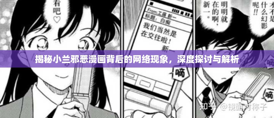 揭秘小兰邪恶漫画背后的网络现象，深度探讨与解析